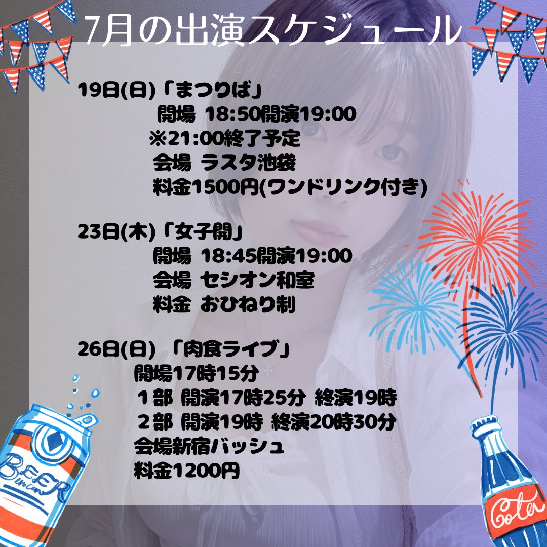 honahonami1014's tweet photo. 🍉7月ウブ ほなほなみ出演スケジュール🍉
夏が本格的に始まるよー！！夏だ！夏だ！
暑さに弱い私は基本的に引きこもる夏だ！
でも花火もお祭りも海も楽しみたいよね♪
そこにお笑いライブもプラスして楽しんじゃお✌️💕
みんなも暑い時は室内でお笑いライブ楽しもう👍お待ちしてます🙌ぜひぜひ🙌 https://t.co/g3PjGoQH2A