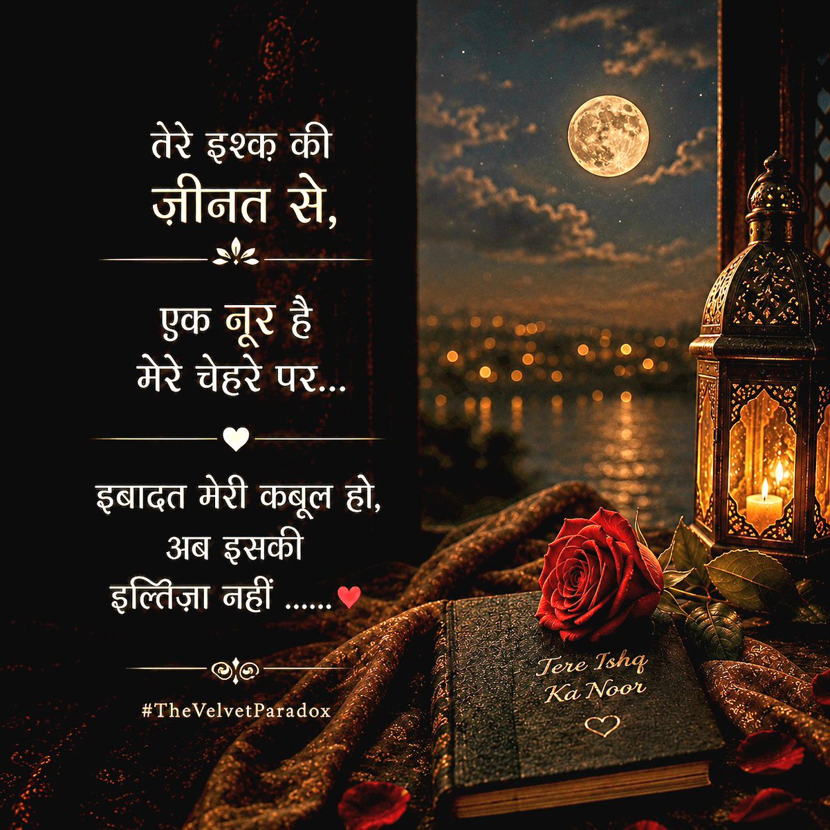 Raj_onlyone's tweet photo. तेरे इश्क़ की ज़ीनत से
एक #नूर है मेरे चेहरे पर...
इबादत मेरी कबूल हो,
अब इसकी इल्तिज़ा नहीं ....❤️
-Raj
#Annu
#छोटा_दरवाजा #ApertureOfDreams #happyromancingwithlife
#vss365 https://t.co/a1e5TmwKGK
