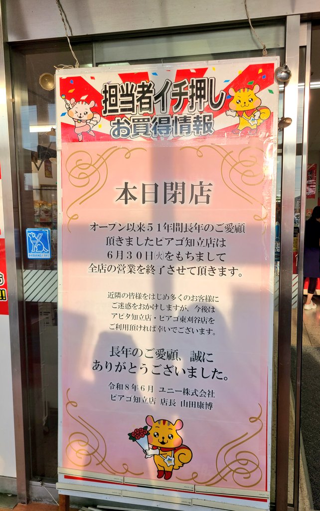 FancyCandy1019's tweet photo. ピアゴ知立店 2026年6月30日閉店
1974年ユニーバザァル知立として開店した店舗。本日51年の歴史に幕を閉じました😢
今日はピアタンと撮影会もしており、店長さんの閉店のあいさつ後にも登場しました。
よく行っていた店舗なので思い入れもあり寂しいです…。51年間本当にありがとうございました。 https://t.co/IR8pPt8w7o