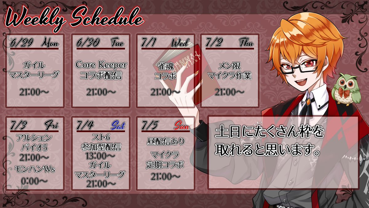 週間予定表】 (2026/6/29～2026/7/5) MR落ち気味で裏作業めっちゃ 