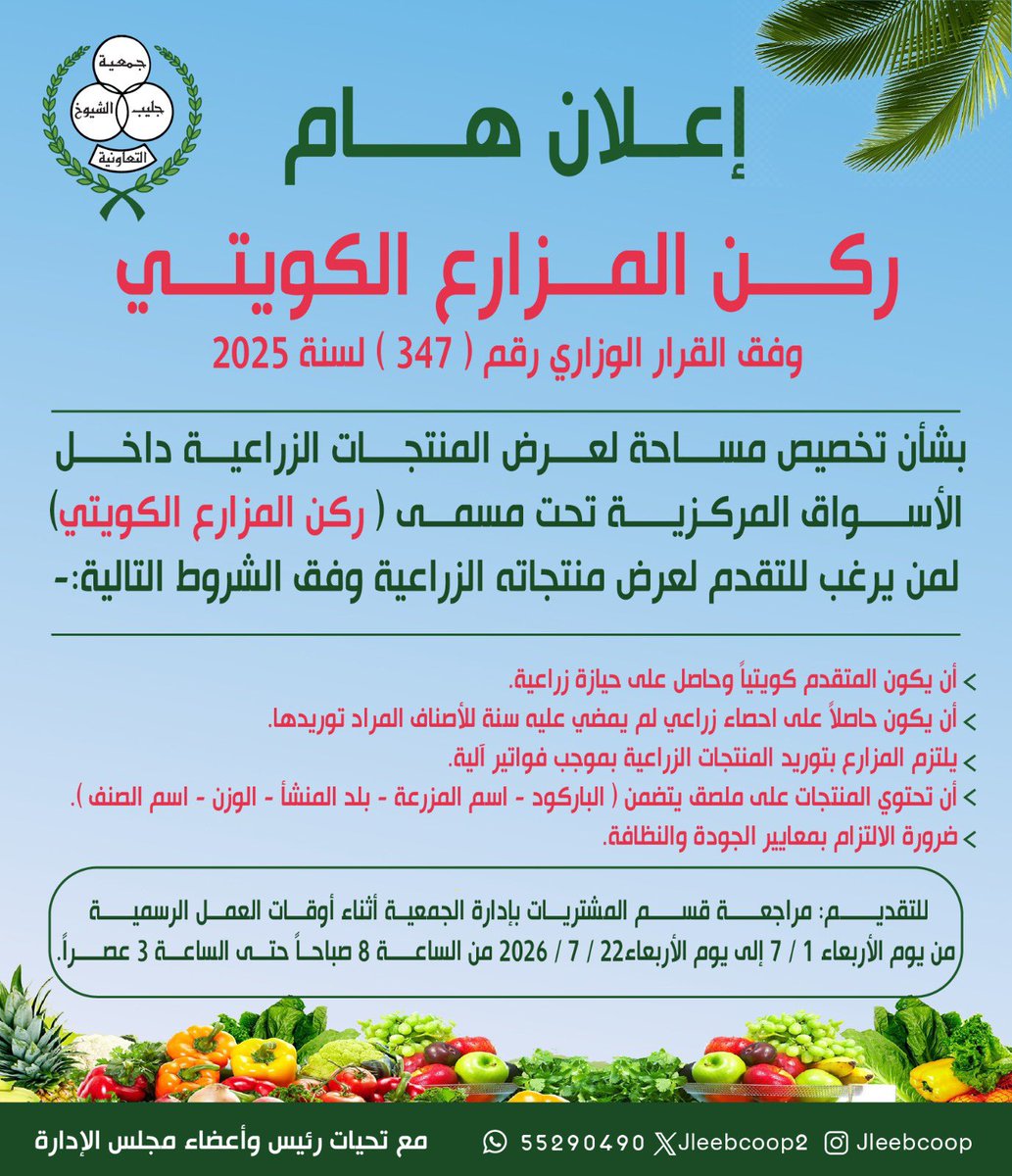 Jleebcoop2's tweet photo. اعلان هام | ركن المزارع الكويتي 👩🏾‍🌾
#جمعية_جليب_الشيوخ التعاونية https://t.co/djgOKKQ9zK