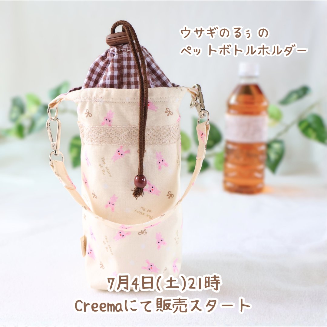 PatchRiccio's tweet photo. お待たせいたしました。

ウサギのるぅのペットボトルホルダー。
7月4日(土)21時から、Creemaで販売開始いたします。

水分補給が欠かせなくなる、これからの時期。
バッグに入れて、楽しくお出かけして下さいね♬

#ペットボトルホルダー　#ペットボトルホルダーハンドメイド　#Creema　#ウサギ柄 https://t.co/vyaDzJB3oi