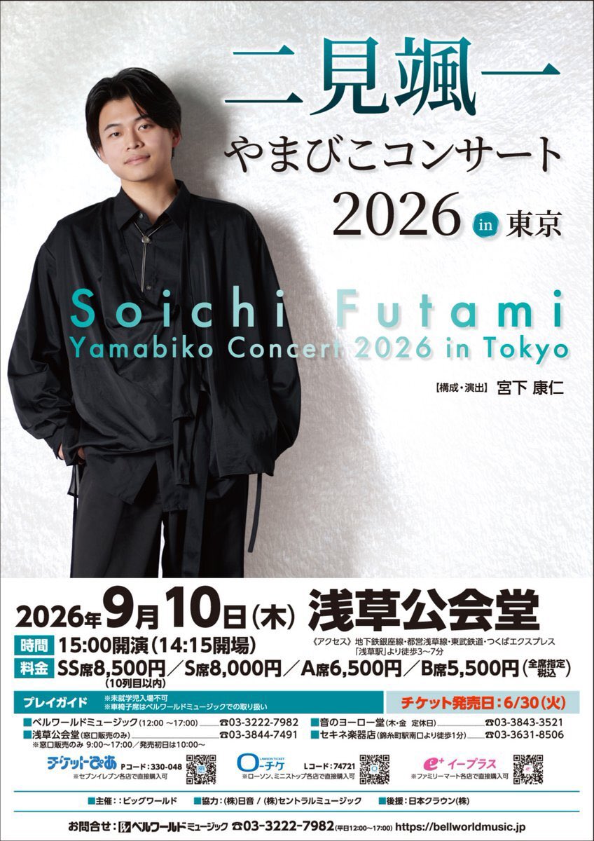 二見颯一 #やまびこコンサート2026in東京 一般発売開始‼️ S S席、S
