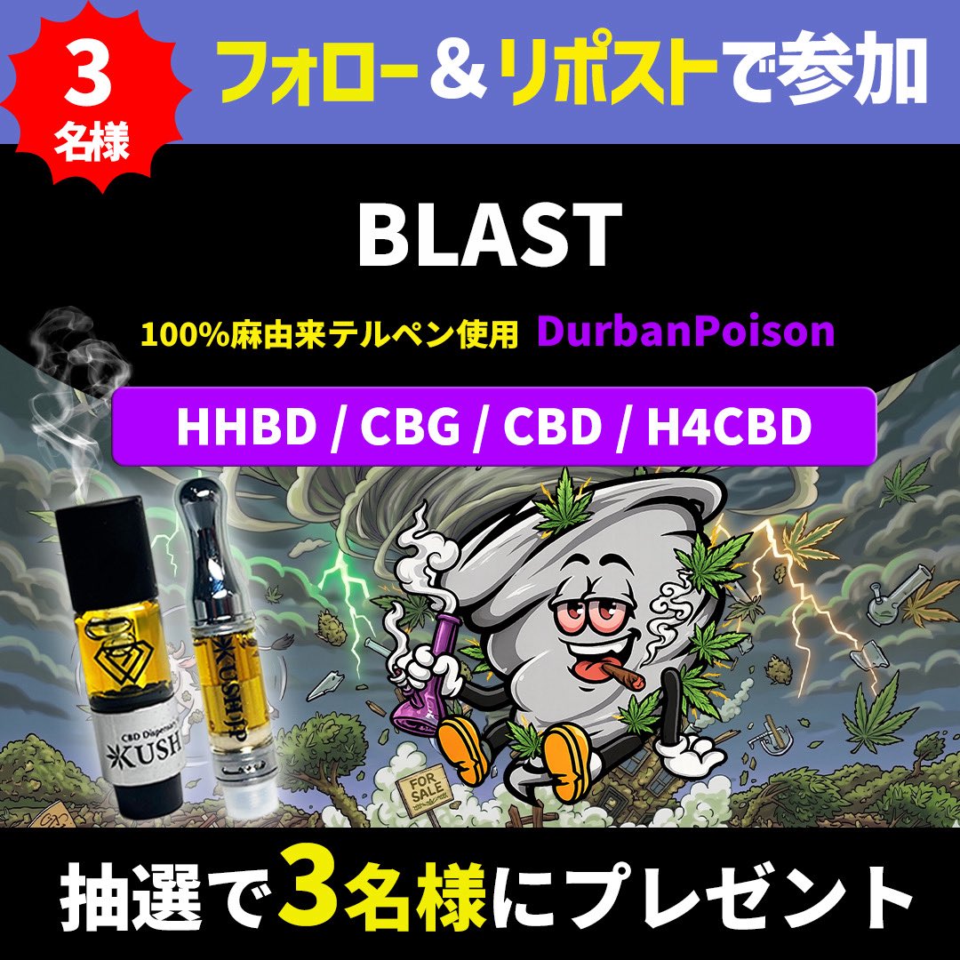 Official_KushJP's tweet photo. ◥◣ まさに"サティバ の突風"🌪️◢◤
　　　　売筋No.1🥇𝗕𝗟𝗔𝗦𝗧
　　🎁リキッドプレゼント企画🎁

　🟣𝗕𝗟𝗔𝗦𝗧｜𝗗𝘂𝗿𝗯𝗮𝗻 𝗣𝗼𝗶𝘀𝗼𝗻🟣
　抽選で【3名様】にプレゼント🎁

★100%麻由来テルペン使用
★この季節にピッタリな爽やか柑橘風味

《応募方法》
✅フォロー
✅RP
さらに...
🆙リプライで当選率UP✨

〆7月4日迄