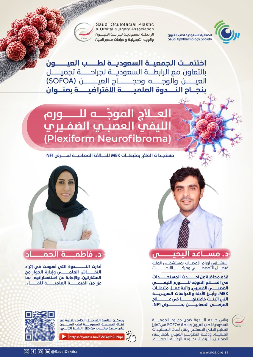 SaudiOphtha's tweet photo. اختتمت الجمعية السعودية لطب العيون، بالتعاون مع الرابطة السعودية لجراحة تجميل العين والوجه وحجاج العين (SOFOA)، بنجاح الندوة العلمية الافتراضية بعنوان:
“العلاج الموجّه للورم الليفي العصبي الضفيري (Plexiform Neurofibroma): مستجدات العلاج بمثبطات MEK للحالات المصاحبة لمرض NF1”.
شهدت الندوة حضورًا مميزًا من أطباء وطبيبات العيون، وأطباء الأعصاب، والأورام، والممارسين الصحيين، 
حيث قدّم د. مساعد اليحيى، استشاري أورام الأعصاب بمستشفى الملك فيصل التخصصي ومركز الأبحاث، محاضرة عن أحدث المستجدات في العلاج الموجّه للورم الليفي العصبي الضفيري، وآلية عمل مثبطات MEK، وأبرز الأدلة والدراسات السريرية التي أثبتت فاعليتها في علاج المرضى المصابين بمرض NF1.
أدارت الندوة د. فاطمة الحماد، التي أسهمت في إثراء النقاش العلمي وإدارة الحوار مع المشاركين، والإجابة عن استفساراتهم، بما عزز من القيمة العلمية للقاء.
وتأتي هذه الندوة ضمن جهود الجمعية السعودية لطب العيون ورابطة SOFOA في تعزيز التعليم الطبي المستمر، ونقل أحدث المستجدات العلمية، ودعم التطوير المهني للممارسين الصحيين، للارتقاء بجودة الرعاية الصحية.
ويمكن متابعة التسجيل الكامل للندوة عبر قناة الجمعية السعودية لطب العيون على منصة يوتيوب من خلال الرابط التالي:
https://t.co/W7fZ89xQYS
وفي ختام الندوة، أعربت الجمعية عن شكرها وتقديرها للمتحدث، ومديرة الجلسة، والمشاركين، مثمنةً إسهامهم في إنجاح هذه الندوة العلمية المتميزة، ومتطلعة ًلمواصلة المزيد من البرامج والأنشطة العلمية التي تسهم في تطوير الممارسة المهنية وخدمة القطاع الصحي.