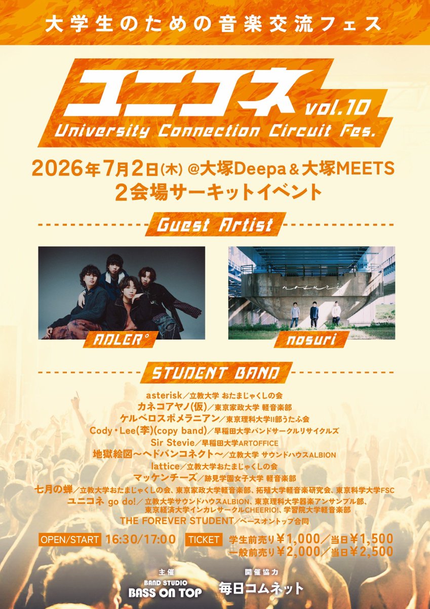 uniconefes's tweet photo. 大学生のための音楽交流ライブ
【ユニコネVol.10】

2026年7月2日(木)
大塚Deepa &amp; 大塚MEETS
2会場サーキット

いよいよ今週開催✨
タイムテーブルも公開！！

#学生バンド #軽音
#ベーオン #マイコム #ユニコネ https://t.co/hkeyKFrMI3