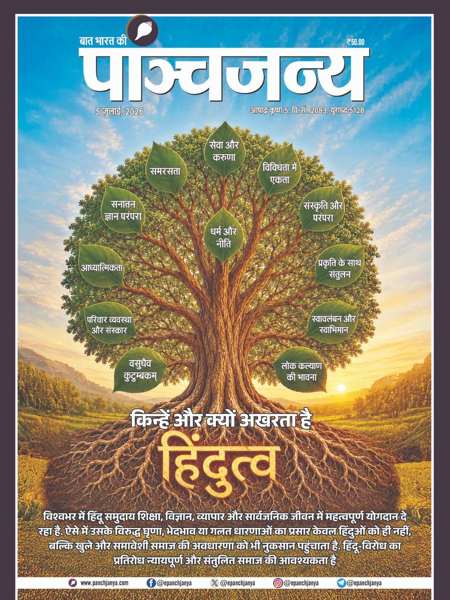 epanchjanya's tweet photo. किन्हें और क्यों अखरता है हिंदुत्व..

विश्वभर में हिंदू समुदाय शिक्षा, विज्ञान, व्यापार और सार्वजनिक जीवन में महत्वपूर्ण योगदान दे रहा है।

ऐसे में उसके विरुद्ध घृणा, भेदभाव या गलत धारणाओं का प्रसार केवल हिंदुओं को ही नहीं, बल्कि खुले और समावेशी समाज की अवधारणा को भी नुकसान पहुंचाता है।

हिंदू-विरोध का प्रतिरोध न्यायपूर्ण और संतुलित समाज की आवश्यकता है।

पढ़िए पाञ्चजन्य का नवीन अंक।