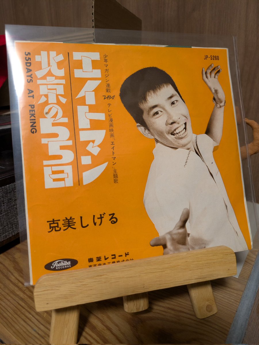 Kasamine_10inch's tweet photo. 名曲。たいらいさおさんが歌う後年のヴァージョンもありますが、私はダンゼンこっち。最近何やら後年のTV出演の映像がどうこう言われてた様ですが、歌に罪などありませんからね。
#克美しげる #レコード #7inch https://t.co/fw7wNhN0eR