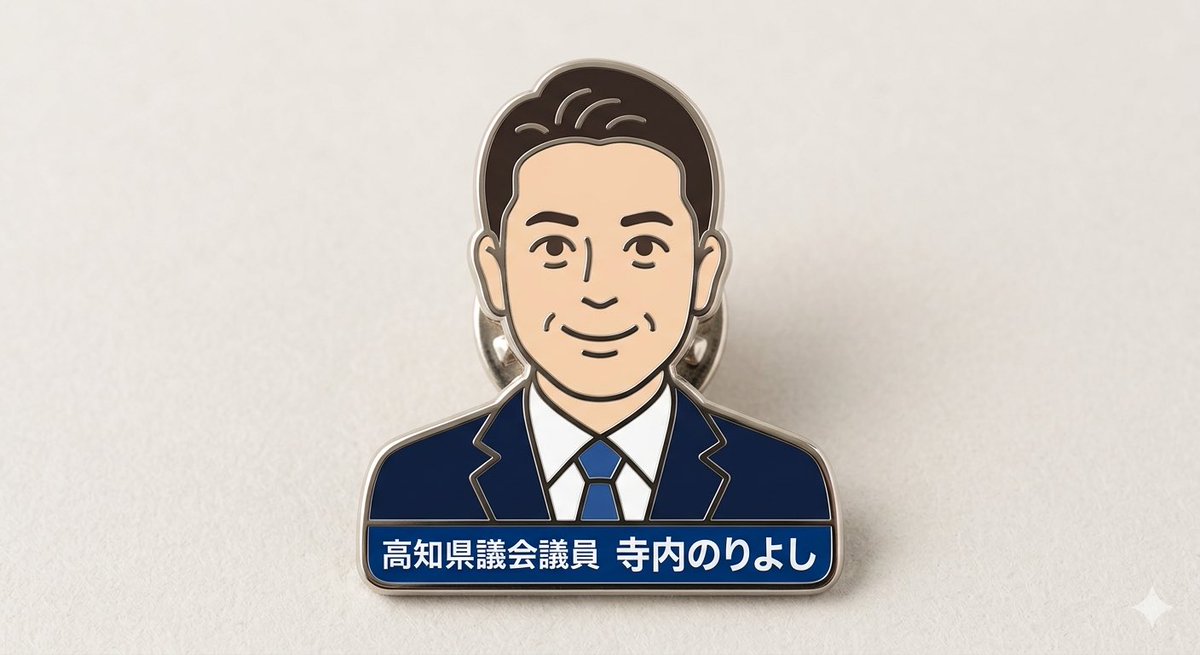 terauchi0503's tweet photo. 未来を担う子どもたちが笑顔で成長できる社会づくり。
妊娠から出産、保育、学童保育まで切れ目のない支援が不可欠です。
産後ケアや子ども食堂も重要な柱となります。
誰もが安心して子育てできる環境づくりを構築してまいります😊
#子育て支援 #未来
#高知県議会議員　#寺内のりよし https://t.co/Bcg2SJiqWq