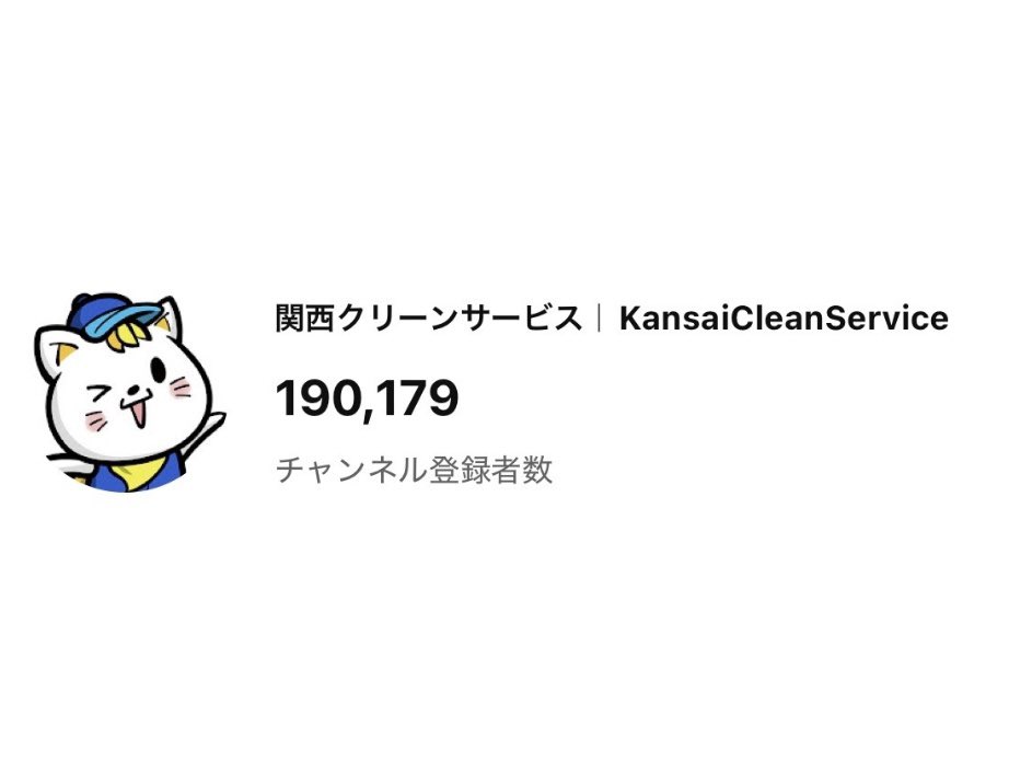 KAMESAWA_Kclean's tweet photo. 関西クリーンサービスYouTubeチャンネル、
登録者数19万人を達成しました。

ここまで来られたのは、
いつも動画をご覧くださる皆様のおかげです。

特殊清掃、遺品整理、事故物件、ゴミ屋敷。

決して明るいテーマばかりではありませんが、
現場で起きている現実を、
少しでも正しく伝えたいという思いで続けてきました。

一つひとつのご視聴やコメント、応援が
大きな力になっています。

本当にありがとうございます。

次は20万人を目指して、
これからも現場のリアルをお届けしていきます。
引き続き応援よろしくお願いいたします。