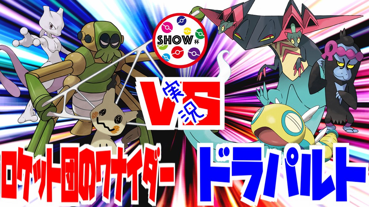 SHOWTIME_YTube's tweet photo. 【ポケカ】ワナイダー vs ドラパルト 自主大会【タッグ戦】

　良かったら見てください^_^
　チャンネル登録もよろしくお願いします！

  #ポケカ #ポケモンカード

https://t.co/rPQn6SNwfE https://t.co/V4yBJjk8JT