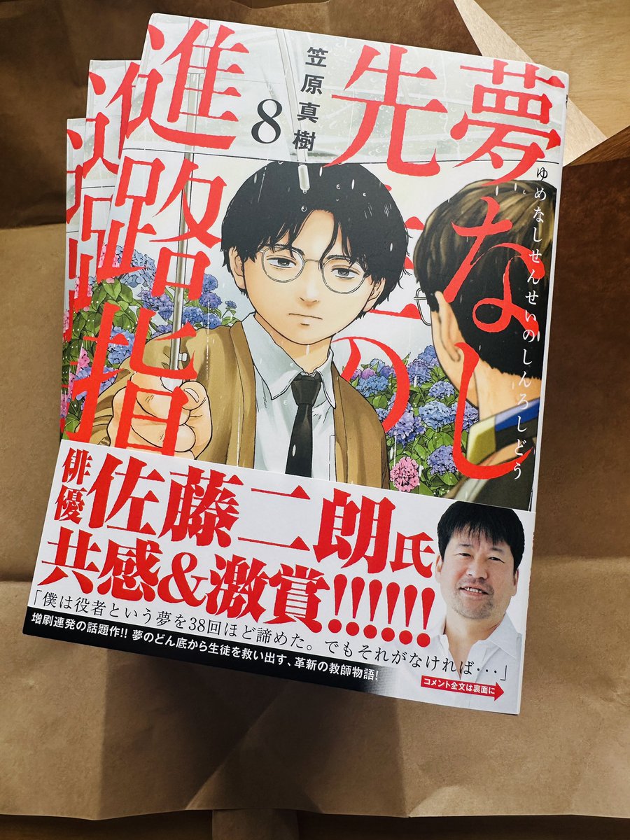 kasahara_masaki's tweet photo. #夢なし先生の進路指導
8集の帯コメント
今年の日本アカデミー賞で
最優秀助演男優賞を受賞された
佐藤二郎さんにいただきました🎊

諦めて諦めて諦めて、前を向け

かっこいい。
重みのある、素晴らしいコメント
ありがとうございました。 https://t.co/z5mJ1qDzOb