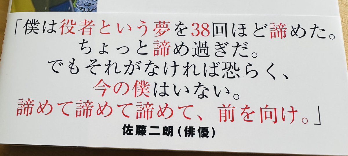 kasahara_masaki's tweet photo. #夢なし先生の進路指導
8集の帯コメント
今年の日本アカデミー賞で
最優秀助演男優賞を受賞された
佐藤二郎さんにいただきました🎊

諦めて諦めて諦めて、前を向け

かっこいい。
重みのある、素晴らしいコメント
ありがとうございました。 https://t.co/z5mJ1qDzOb