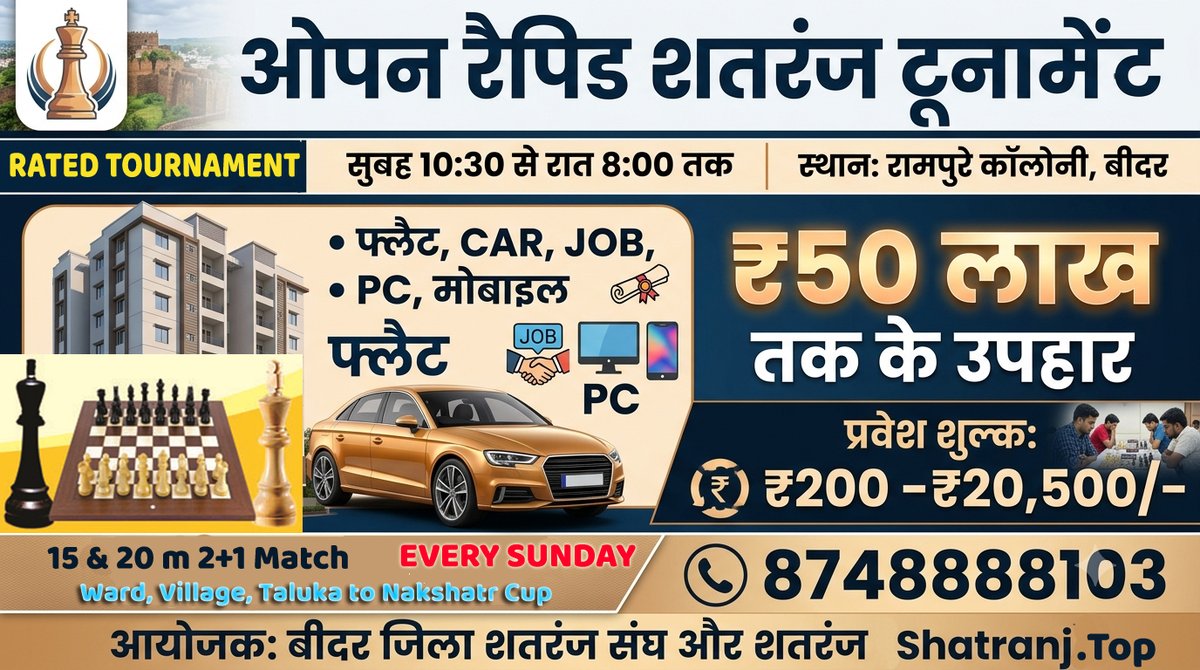 BidarChess's tweet photo. ♟️रैपिड रेटड़ शतरंज टूर्नामेंट
🏆आकर्षण पुरस्कार : Flat, CAR,JOB,PC &amp; ₹50 लाख तक उपहार!
📅समय: हर रविवार, सुबह 10:30 से 8:00 बजे तक*
 📍रामपुरे कॉलोनी, बीदर
💰शुल्क: ₹200 से ₹20,500
📱रजिस्ट्रेशन,संपर्क:8748888103
--
#ChessTournament #RapidChess #Shatranj #BidarChess #BDCA https://t.co/VQfucWe6L2