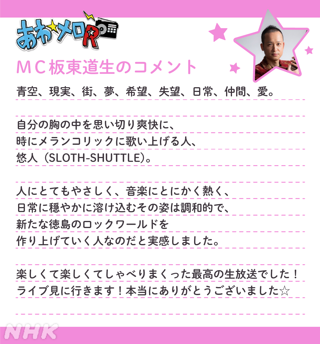nhk_tokushima's tweet photo. 📻あわ☆メロR　配信中
MC板東道生さんからのコメントが到着しました✉

今回の聴き逃し配信はこちらから👇
https://t.co/ctHn2S635X

次回の放送予定は10月26日(月)午後5:05～です✨ https://t.co/x72vPxReB9