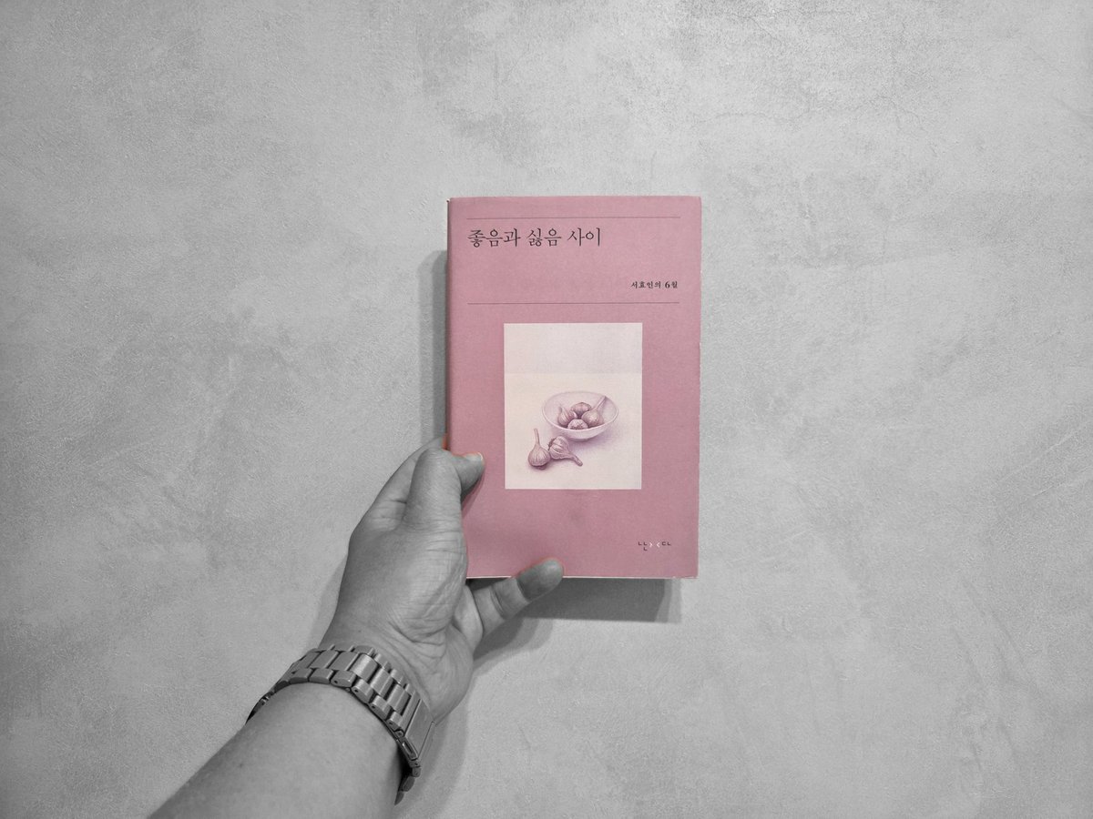 weRonlive's tweet photo. 2026년 #내가읽은책 40
서효인, 『좋음과 싫음 사이』, 난다, 2024 https://t.co/C7gbqPiCJw