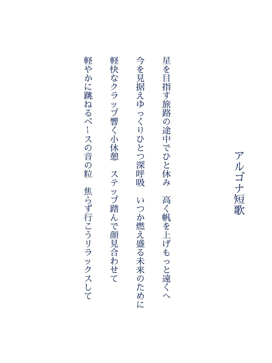 zrgt_0513's tweet photo. Breath!
#アルゴナ短歌
#縦書き画像メーカー https://t.co/6oxsKUoLCy