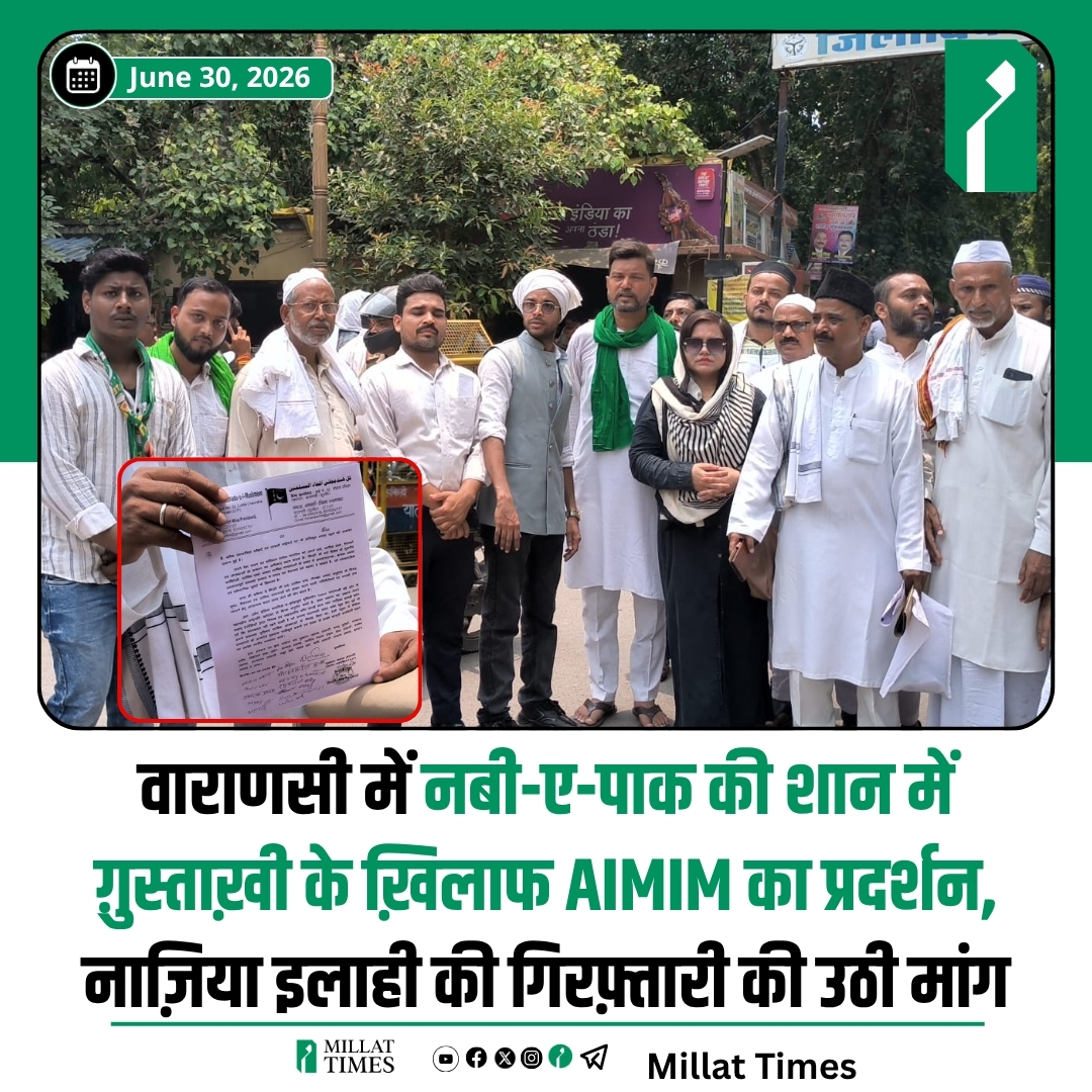 Millat_Times's tweet photo. वाराणसी में AIMIM कार्यकर्ताओं ने नबी-ए-पाक हज़रत मोहम्मद मुस्तफा सल्लल्लाहु अलैहि वसल्लम की शान में कथित अभद्र टिप्पणी के विरोध में जिला मुख्यालय पर प्रदर्शन किया। कार्यकर्ताओं ने राष्ट्रपति के नाम जिलाधिकारी को ज्ञापन सौंपकर नाज़िया इलाही की तत्काल गिरफ्तारी और कड़ी कानूनी कार्रवाई की मांग की। प्रदर्शनकारियों ने कहा कि किसी भी धर्म या महापुरुष के खिलाफ अपमानजनक टिप्पणी पर कानून के तहत निष्पक्ष कार्रवाई होनी चाहिए। उन्होंने चेतावनी दी कि यदि जल्द कार्रवाई नहीं हुई तो लोकतांत्रिक तरीके से आंदोलन को और तेज किया जाएगा। प्रदर्शन शांतिपूर्ण रहा, लेकिन लोगों में इस मुद्दे को लेकर गहरा आक्रोश देखने को मिला।