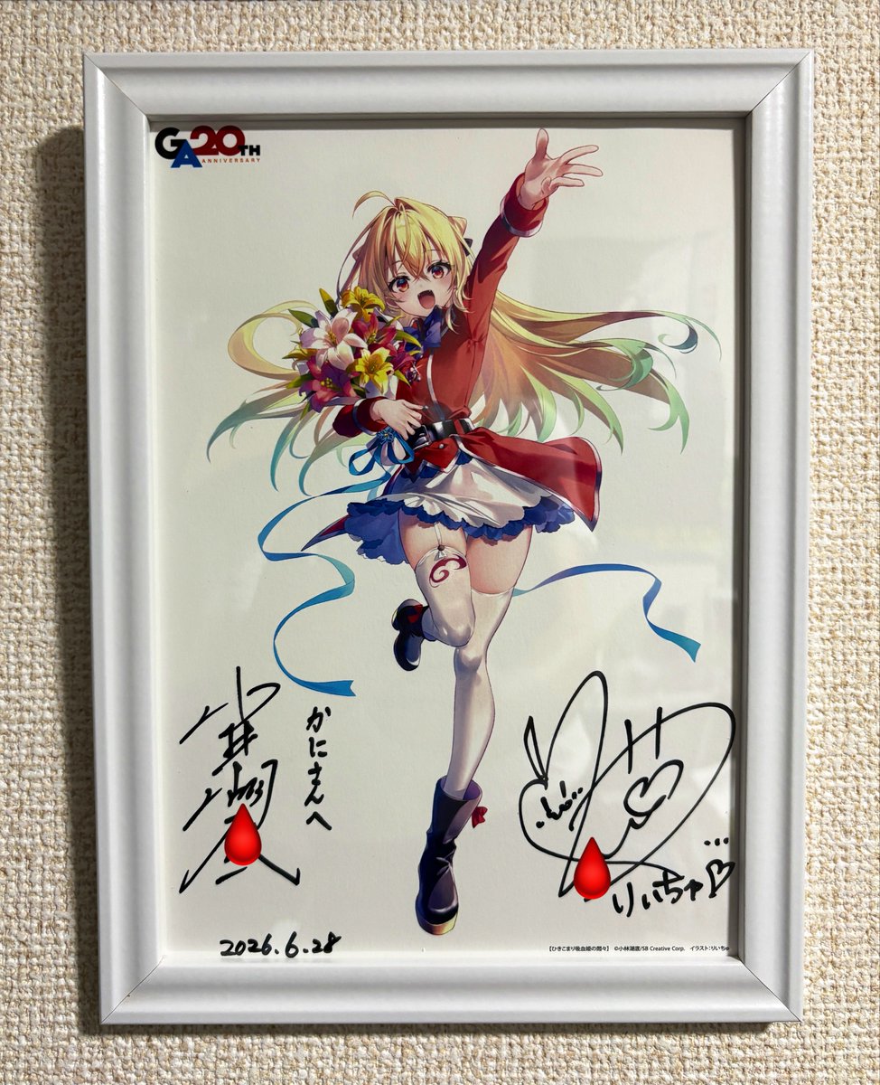 GA20周年記念サイン会でいただいた 小林湖底先生 りいちゅ先生 の