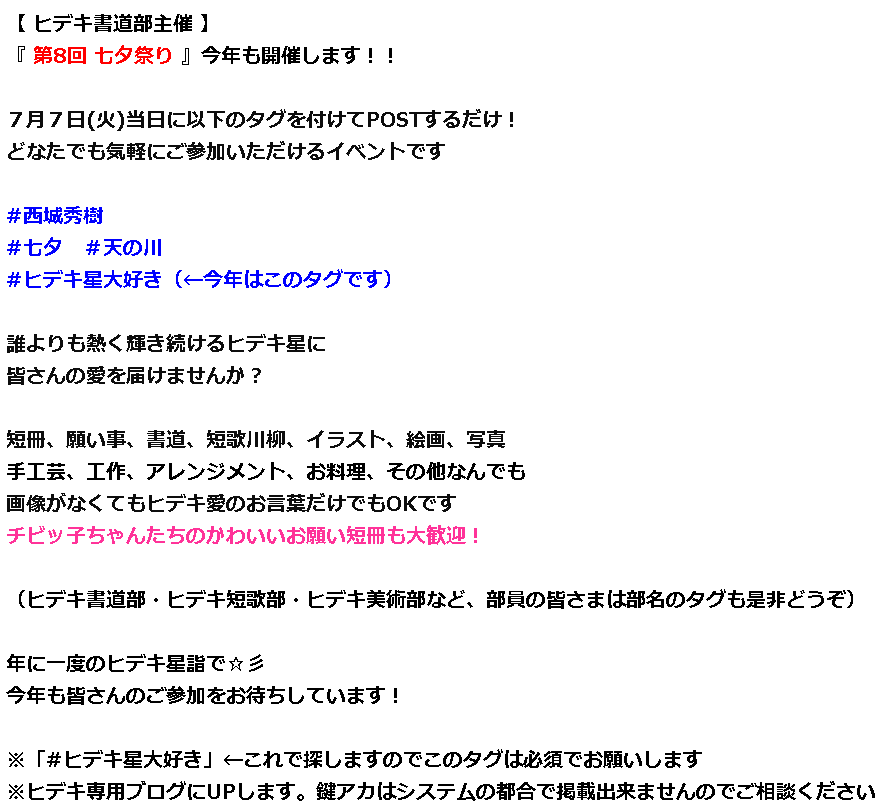 RainBringer5's tweet photo. #ヒデキ書道部
【お知らせ】
遅くなりました💦
今年もやります🎋七夕企画

7月7日(火)にタグつけて
POSTするだけ！
どなたでも簡単に
ご参加いただけます
#西城秀樹
#七夕 #天の川
#ヒデキ星大好き←必須

皆さんの溢れる愛を
ヒデキ星に届けませんか🌟

過去のヒデキ七夕
https://t.co/nkqWJCNV7c https://t.co/4u6jOxl7WX