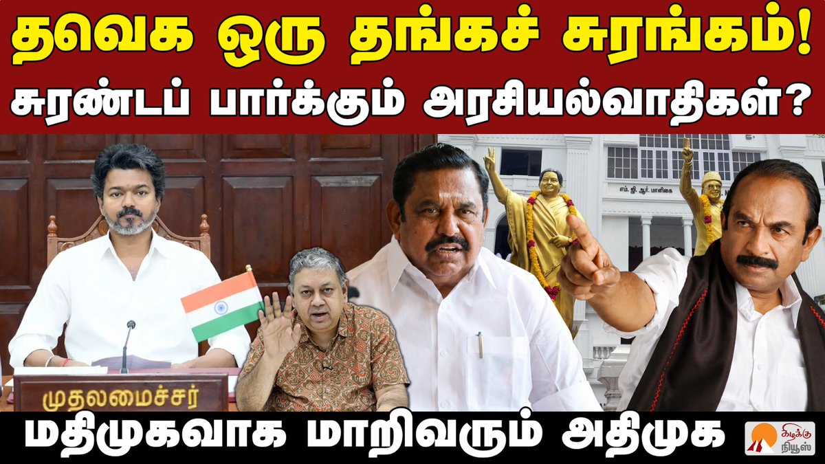 KizhakkuNews's tweet photo. அதிமுகவிலிருந்து இதுவரை விலகியவர்கள் பட்டியல் | @BSeshadri | ADMK MLA Resign | EPS | TVK CM Vijay

Video Link: https://t.co/JuDu3Bdfdz

#BadriSeshadri #CMVijay #TVK #EPS #Vaiko #ADMKSplit #Gauthami #Vijayabaskar #ADMK #MDMK  #TamilNaduPolitics #KizhakkuNews https://t.co/pQt4rNXNJ6
