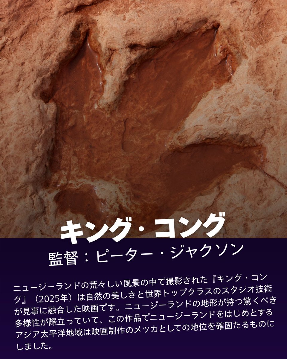 MPA_JPN's tweet photo. 映連（日本映画製作者連盟）の公式データが示す、ピーター・ジャクソン監督作『キング・コング』の日本興収23.5億円という好成績📈🇯🇵

これ、知っていましたか？
ニュージーランドの雄大な大自然のなかで生み出されたこの傑作は、ライアル・ベイやハット・バレーといった息をのむような美しいロケーションと、世界最先端のスタジオ技術を完璧に融合させた最高峰の映像体験でした。
ニュージーランドの圧倒的なロケ地から、日本での驚異的な動員力まで、ハリウッド超大作の誕生から大ヒットの瞬間にいたるまで、いまやAPAC地域は映画界の絶対的な中心地となっています🎬✨

#キングコング 
#映画制作 #舞台裏 
#映画好きな人と繋がりたい