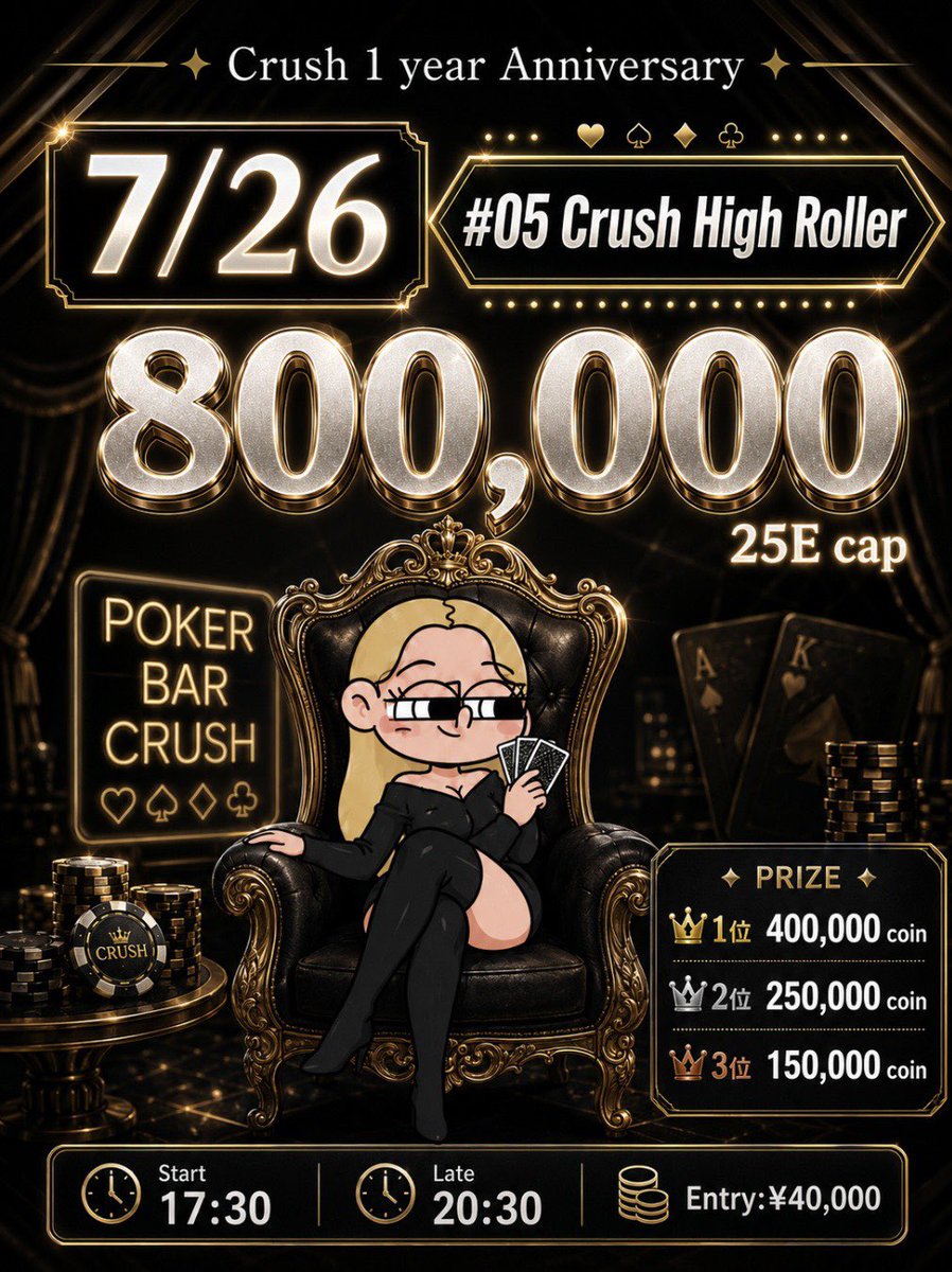 poker_bar_crush's tweet photo. ━━━━━━━━━━━
⚛️クラッシュ 1 year Anniversary⚛️
7/24（金）〜7/26（日）
💰総額280万相当💰
━━━━━━━━━━━

🎁1周年記念特典🎁
引用リポストで
各トナメ1名様無料招待。
ご参加の方全員に
リングチップ2,000円分プレゼント！

7/24  #01 TagTeam 50万保証   1チーム¥20,000   17:30 （20:30）

7/25 #02 Main Satellite 1/5 ¥6,000  12:00 （14:30）

7/25 #03 Main Event 100万保証  ¥25,000 16:00 （20:30）

7/26 #04 HighRoller Satellite 1/5 ¥9,000 12:00 （15:00）

7/26 #05 Crush HighRoller 25E cap 80万保証 ¥40,000 17:30 （20:30）

期間中毎日、朝トナメ☀️Night Stack🌙開催

毎日3~4トナメをご用意！
エントリーor優勝でもらえるスタンプラリーも開催🔥
