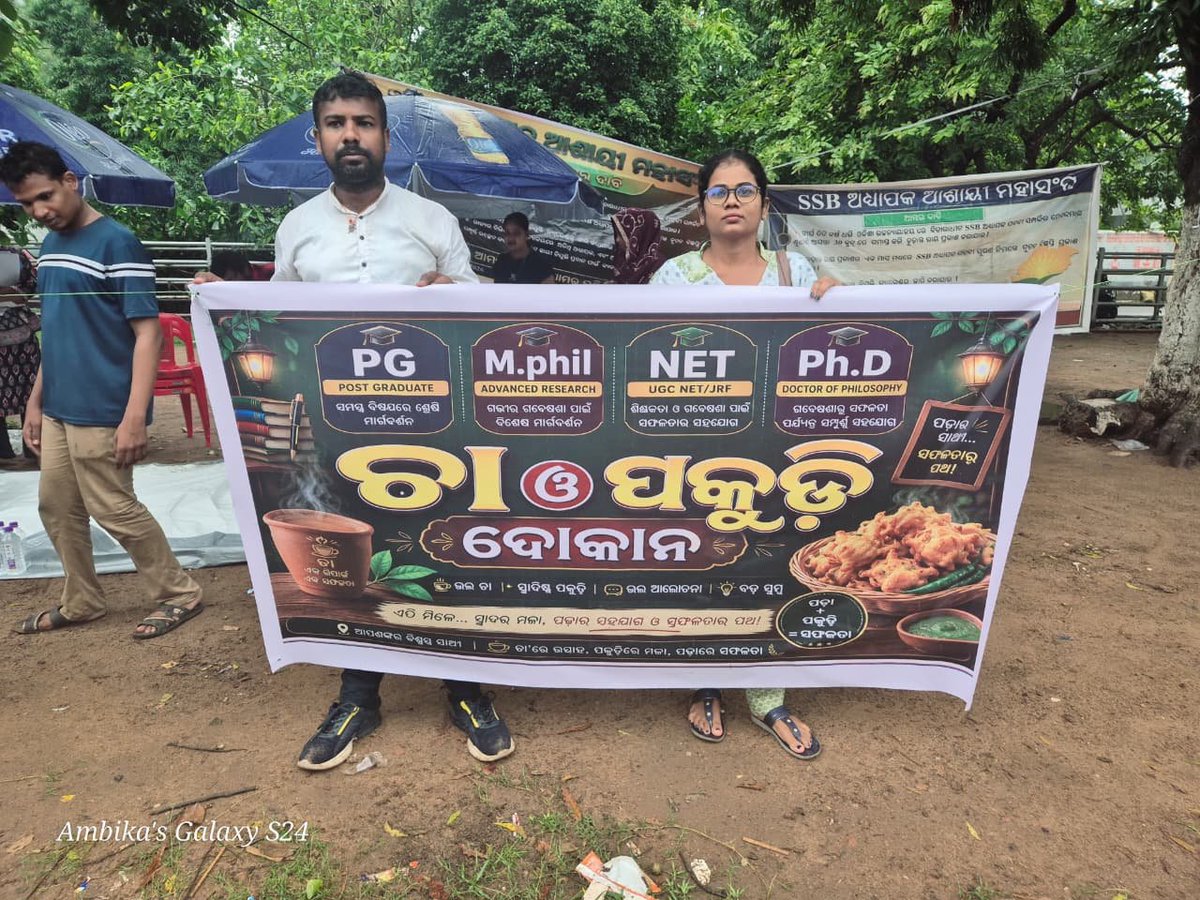 OdishaVoice9's tweet photo. UGC NET, M.Phil, Ph.D. ପର୍ଯ୍ୟନ୍ତ ଯୋଗ୍ୟତା ହାସଲ କରିଥିବା SSB Lecturer ଆଶାୟୀମାନେ ଆଜି ଲୋୟର PMG ରାସ୍ତାରେ ଚା' ଓ ପକୁଡ଼ି ବିକିବା କଥା ଭାବୁଛନ୍ତି।

କାହିଁକି?

କାରଣ ୨.୫ ବର୍ଷରୁ ଅଧିକ ସମୟ ହେଲା SSB Lecturer ମାମଲା ଓଡ଼ିଶା ହାଇକୋର୍ଟରେ ଲମ୍ବି ରହିଛି, ତଥାପି ସରକାର ଏହାର ସମାଧାନ କରିପାରିନାହାନ୍ତି।

@PMOIndia
@narendramodi
@CMO_Odisha
@MohanMOdisha
@suryabanshibjp
@DHE_Odisha
@dpradhanbjp
@Naveen_Odisha
@bjd_odisha
@PrithivirajBJP
@BJP4India
@BJP4Odisha

#ResolveSSBLecturerCase #JusticeForSSBAspirants #Odisha