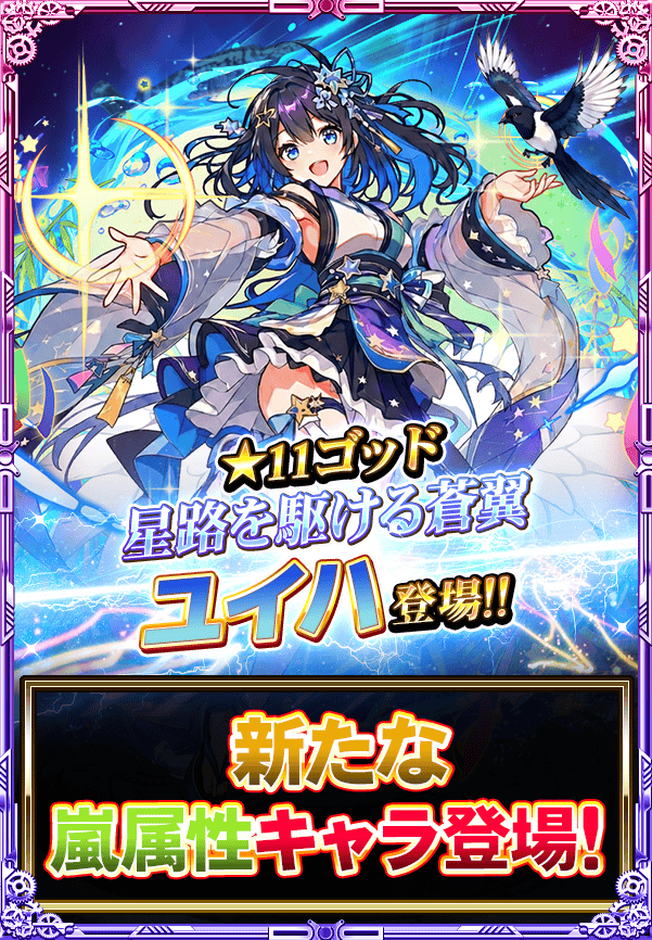 monster_collect's tweet photo. 《★11 ゴッド》『【絶】星路を駆ける蒼翼 ユイハ』が登場よ!!
高い素早さから先手を取って味方に回避を多く付与するのが魅力よ!!
新キャラのユイハを手に入れましょ♪
#モンコレ #モンスターコレクト https://t.co/VWuy9rJHqa