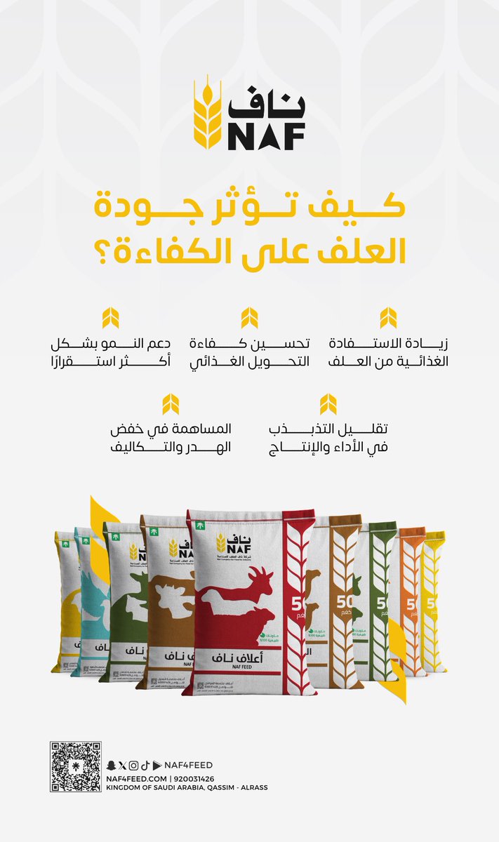 naf4feed's tweet photo. جودة العلف هي المحرك الأساسي الذي يضمن لك ترجمة كل كيلوجرام مستهلك إلى نمو حقيقي وملموس. https://t.co/3LKGwO7neb