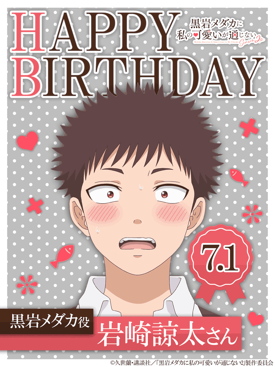monaxmedaka's tweet photo. 【🎂Happy birthday🎉】
本日7月1日は
#黒岩メダカ 役の #岩崎諒太 （@zurixzuri ）さんのお誕生日です！

お誕生日おめでとうございます！💓

#メダかわ https://t.co/aQQ56a5rgi