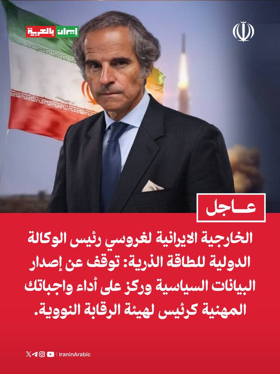 iraninarabic_ir's tweet photo. الخارجية الايرانية لغروسي رئيس الوكالة الدولية للطاقة الذرية: 

توقف عن إصدار البيانات السياسية وركز على أداء واجباتك المهنية كرئيس لهيئة الرقابة النووية. https://t.co/DZ6i6IhU28
