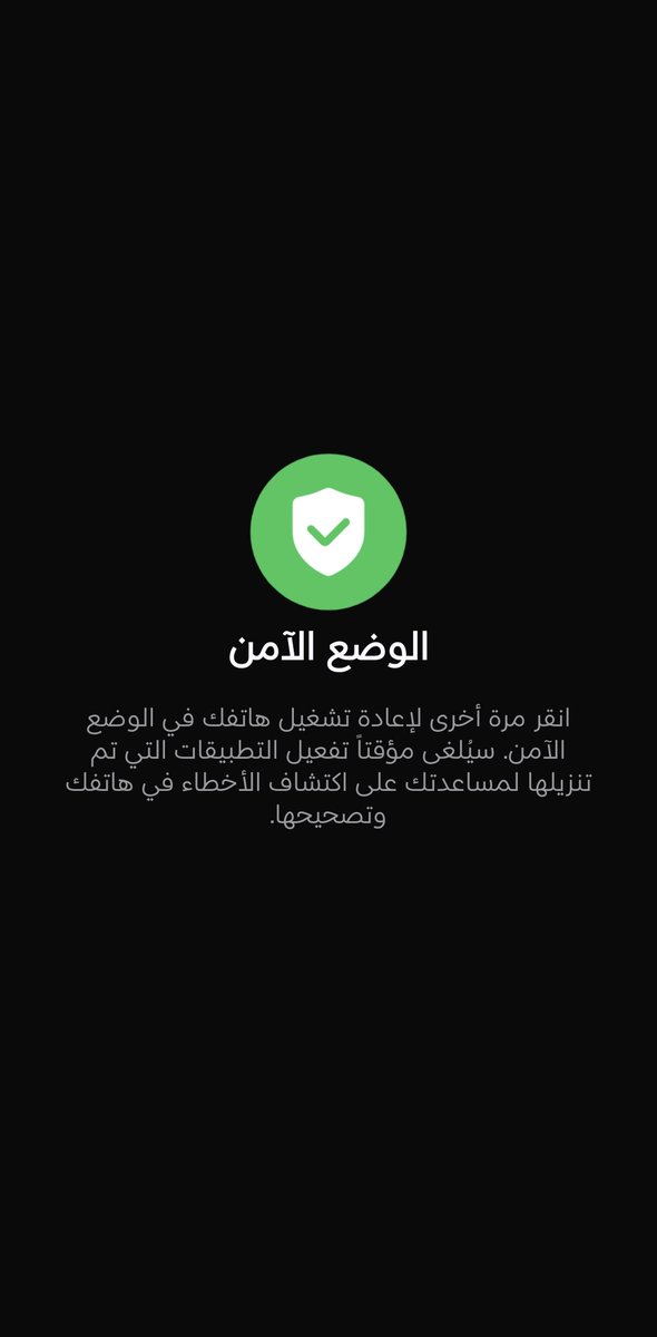 NAWAF1SG's tweet photo. بعد تثبيت تحديث نظام Google Play، قد يحدث في بعض الأحيان رجوع بعض تطبيقات قوقل إلى الخط الافتراضي، بينما تبقى واجهة One UI والخط المطبّق عليها كما هو دون أي تغيير.

إذا واجهتك هذه المشكلة، الحل التالي:

1. اضغط مطولًا على زر التشغيل حتى تظهر قائمة خيارات الطاقة.

2. اختر "الوضع الآمن" (Safe Mode) وقم بتفعيله.

3. سيُعاد تشغيل الجهاز تلقائيًا والدخول إلى الوضع الآمن.

4. بعد اكتمال التشغيل، قم بإلغاء تفعيل الوضع الآمن.

5. سيُعاد تشغيل الجهاز مرة أخرى بشكل تلقائي.

بعد تنفيذ هذه الخطوات،  عودة الخط المثبّت للظهور بشكل صحيح في  تطبيقات "قوقــــل"