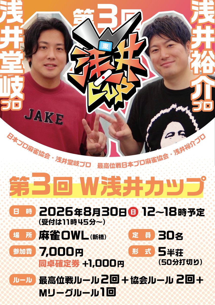 haratakashiga's tweet photo. 【拡散希望！大会開催します！】
☆第3回W浅井 CUP☆

ゲスト
浅井堂岐プロ&amp;浅井裕介プロ

2026年8月30日（日）
12:00-18:00頃（11:45受付開始）
新橋　麻雀OWL様
（東京都港区西新橋1丁目13-5 B1F）
参加費7,000円

最高位戦ルール2回→協会ルール2回→Mリーグルール
50分打切りの計5半荘！

続く↓ https://t.co/O3lpbfQQlF