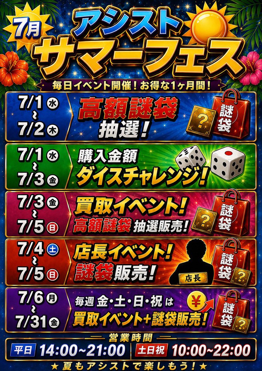 assist_poke_op's tweet photo. ☀️🌺アシスト 7月サマーフェス開催決定！！🌺☀️

7月は毎日様々なイベントを開催❗️🎉
今年の夏はアシストで遊び尽くそう🔥

🎲平日（月〜木）
✨購入金額ダイスチャレンジ
✨高額謎袋抽選

💰金・土・日・祝
✨買取イベント開催
✨高額謎袋販売

🎁土・日・祝限定
✨週末限定謎袋販売

⭐️さらに…
7/4(土)・7/5(日)は店長イベント開催‼️

⏰7月の営業時間は以下の通りとなっております
平日　14:00〜21:00
土日祝　10:00〜22:00

📅詳細は画像をチェック👇
皆さまのご来店お待ちしております❗️

 #カードショップアシスト
 #横浜