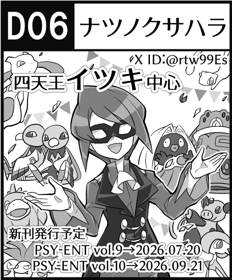 rtw99Es's tweet photo. ﾁｬ!33(2026.07.20開催)サークル参加します！🎉 
🔸スペース🚩D06 ナツノクサハラ 
🔸新刊📗PSYCHIC ENTERTAINER vol.9
🔸新刊サンプルとお品書きは１週間前の7/13(月)にポストします
※ﾁｬ!33はいつもと会場が異なりますのでご注意ください https://t.co/pfPfuQsJuq