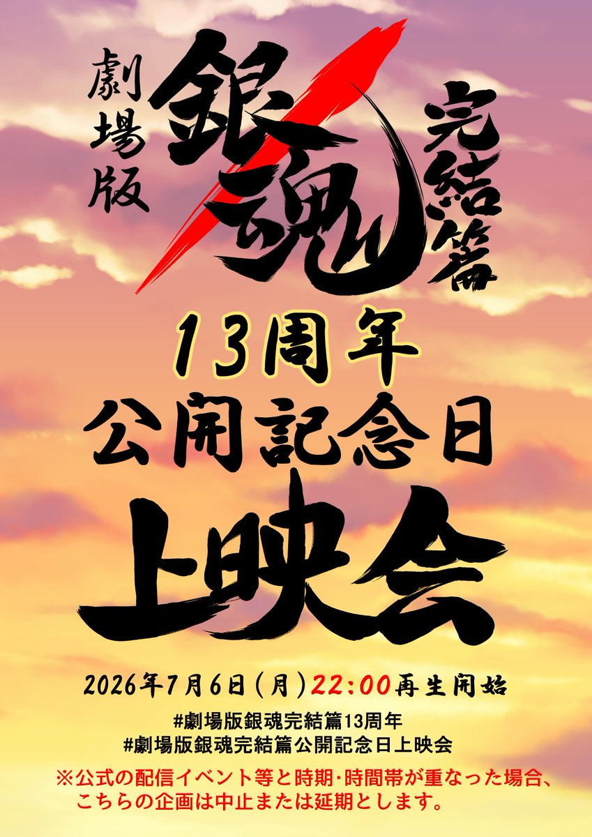 gtmv_fan's tweet photo. 【告知】
劇場版銀魂完結篇万事屋よ永遠なれの2013年公開から13年となる2026年7月6日㈪の21:30より、���時上映会を開催したいです。(再生開始は22時から)

同じ時間に映画を再生するだけですがお付き合い頂ける方は是非一緒に観ましょう📹

#劇場版銀魂完結篇公開記念日上映会 
#劇場版銀魂完結篇13周年 https://t.co/KeF3Yw85Qg