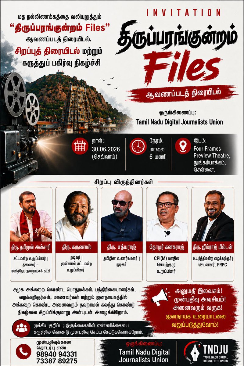 Ranjith_Rayappa's tweet photo. இந்து முன்னணியின் கோரிக்கையை ஏற்று விஜய் அரசின் காவல்துறை மதநல்லிணக்க நோக்கில் வெளியான  “திருப்பரங்குன்றம் Files” திரையிடலை (இன்று நடைபெற இருந்த) ரத்து செய்திருக்கிறது. 

இன்னுமா இது முற்��ோக்கு கட்சி என மக்கள் நம்புவார்கள்?
@thirumaofficial

#TVKFails https://t.co/PghwMAMm85