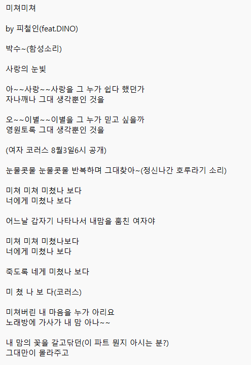 1231JONGSU's tweet photo. 미쳐미쳐 가사 입니다(..) 
직캠 기준으로 가사를 적은거라 안들리는 건 저도 몰라요😅
가사가 진짜 뽕삘 그 자체라서 막내한테 이런 노래를 안겨줘도 되는 건지 플레디스 대가리 속으로 들어가고 싶습니다🥲🥲🥲🥲 #디노지우기NO https://t.co/qWdIsJ8b9c