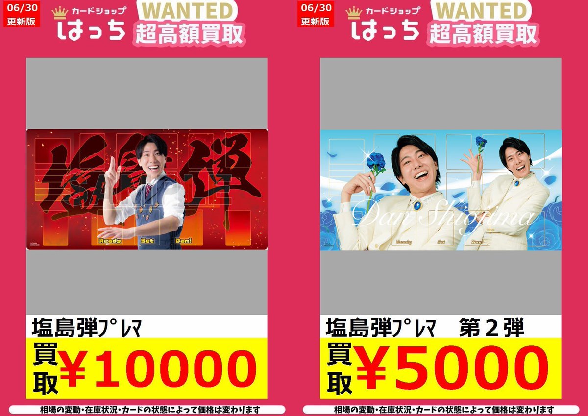 はっちユニアリ買取】 🌟塩島弾さんのプレイマット激募集🌟 🔥塩島弾