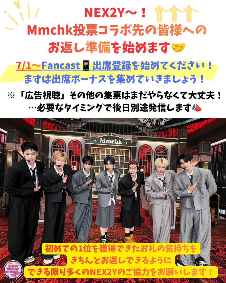 NEXZ_JP_VOTE's tweet photo. 【Mmchk投票協力🤝お返し準備をはじめます🗳】#NEXZ投票
NEX2Y！Mmchkのカムバ時にご協力いただいた方々へのお返し投票の準備をお願いします❤️‍🔥
┈┈┈┈┈┈┈┈┈┈
🔸Fancast：7/1から毎日出席してボーナスを貯めておきましょう💪
※広告視聴開始は改めてお知らせします！
┈┈┈┈┈┈┈┈┈┈
NEX2Yを信頼しMmchkでたくさんご協力いただいた皆様に、ALL NEX2Y🌎一丸となって、しっかりとお返ししましょう！！！よろしくお願いします🙏