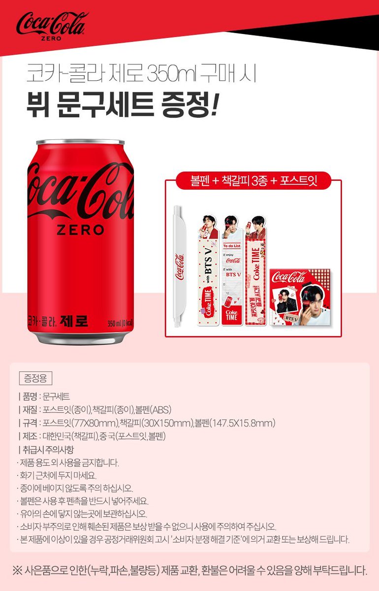 KTH_Kcrew's tweet photo. 코카 콜라 제로 350ml 구매시 #뷔 문구 세트 증정! 
--포스트잇, 책갈피 3종, 볼펜

코카콜라 앰버서더 뷔
#VxCocaCola
#TaehyungxCocaCola https://t.co/6nptkr79nZ