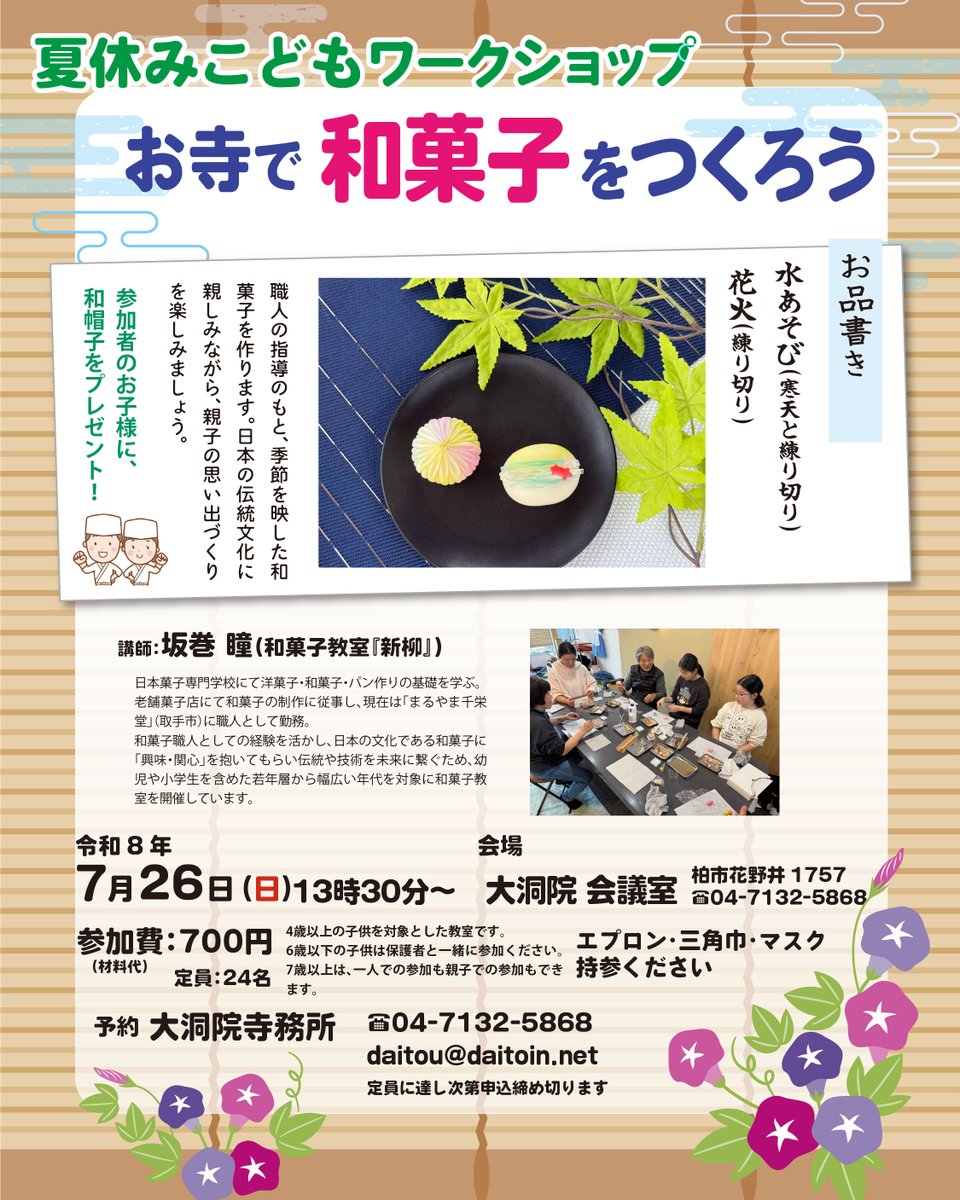 daitoooin's tweet photo. 大洞院　夏休み親子ワークショップ
「お寺で和菓子をつくろう」
職人の指導のもと、季節を映した和菓子を作ります。日本の伝統文化に親しみながら、親子の思い出づくりを楽しみましょう。
日程：令和8年7月26日（日）13：30～
会場：大洞院　会議室（千葉県柏市花野井1757）
定員：24名 https://t.co/sc8s6XoiDG