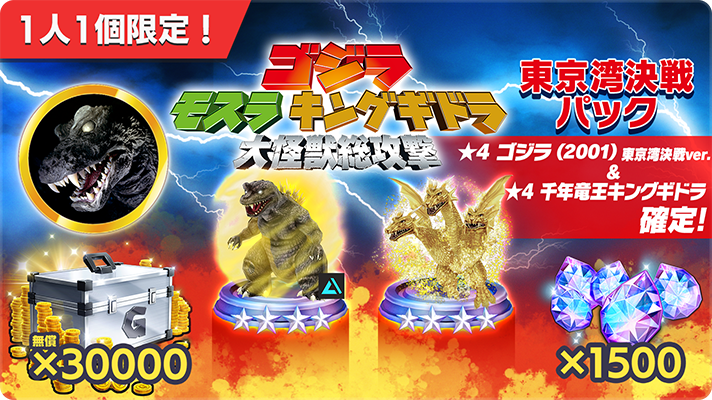 📢ゴジラ モスラ キングギドラ 大怪獣総攻撃 東京湾決戦パック📢 「☆4