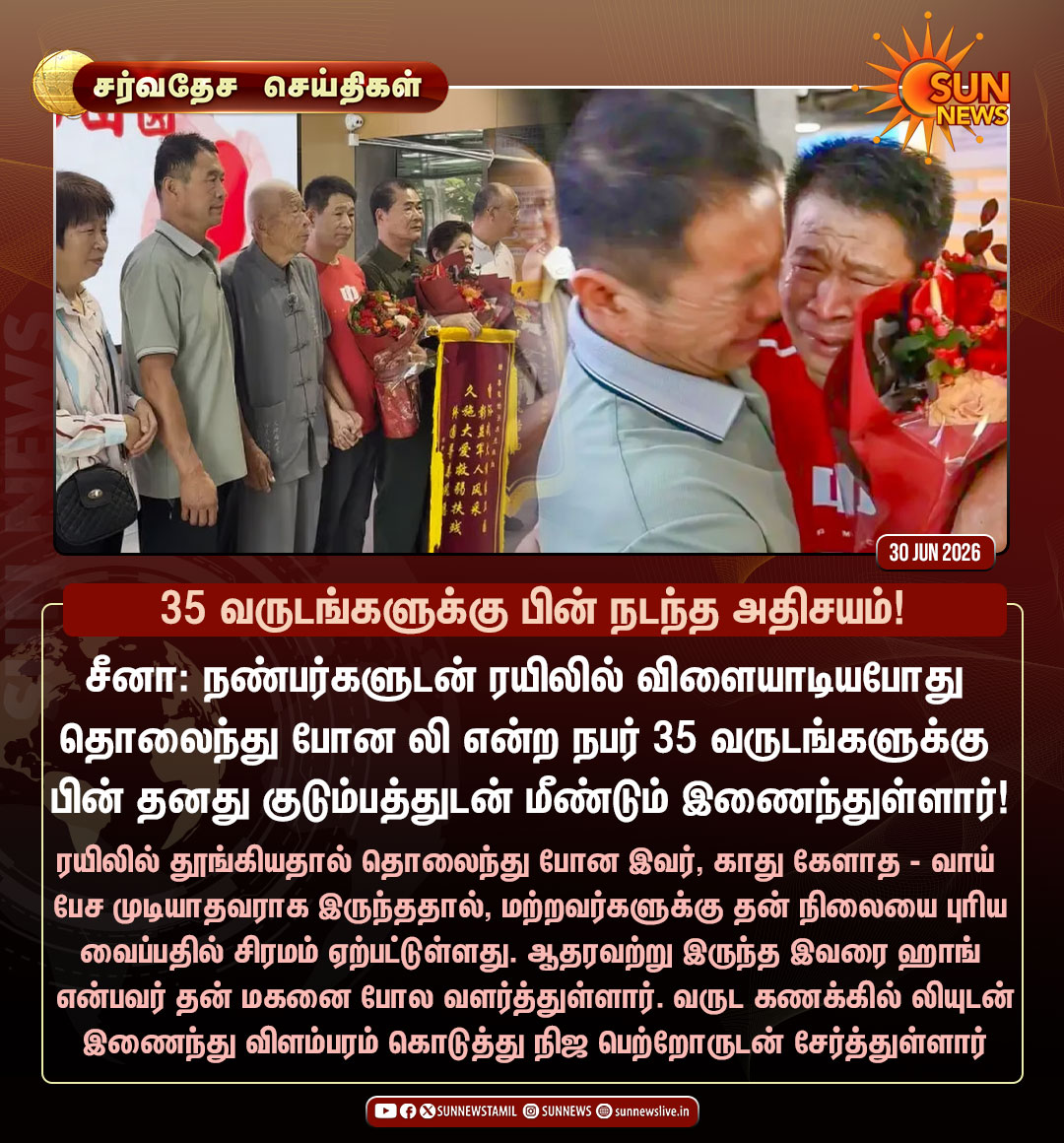 sunnewstamil's tweet photo. #சர்வதேசசெய்திகள் | 1991ல் ரயிலில் விளையாடியபோது தொலைந்த குழந்தை 2026ல் குடும்பத்துடன் இணைந்த கதை!

#SunNews | #China https://t.co/jfrLRRaPR9