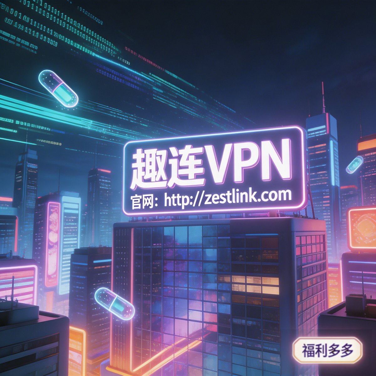 ZestlinkVPN888's tweet photo. 趣连VPN —— 安全、高速、合规的全球网络连接服务

✅️企业级加密：AES-256位加密，有效抵御网络监听与数据泄露风险。

✅️智能线路调度：实时监测网络质量，自动切换最优路径，保障业务连续性。

✅️全平台支持：兼容Windows、macOS、iOS、Android及主流路由器固件。

#VPN推荐 #福利 #加速器 #隐私保护