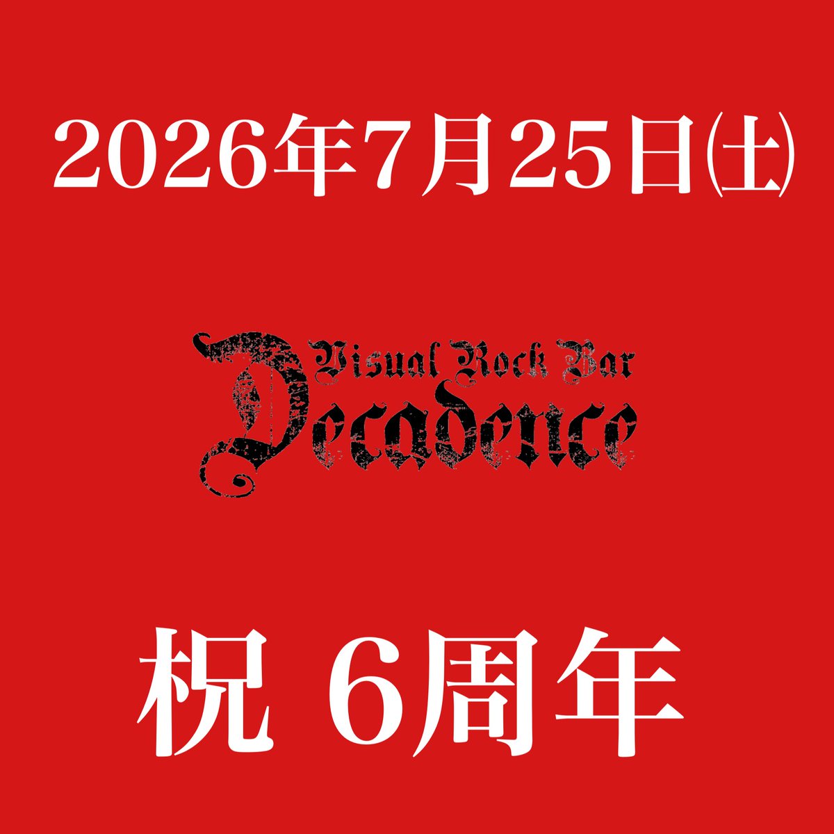 BarDecadence's tweet photo. 2026.7.25㈯
『デカダンス 6周年記念パーティー』開催！！

皆さまのおかげで6周年を迎えられることに感謝します

デカダンスに関わってくれた方たちみんなで祝えたら幸せです

スタッフ
刻@KIZAMI_IA 

【飲み放題】 チャージ込
～3h ¥3,500 / 3時間以上～始発まで¥6,500
（ショット別）

楽しもう https://t.co/6FSusTmJPs