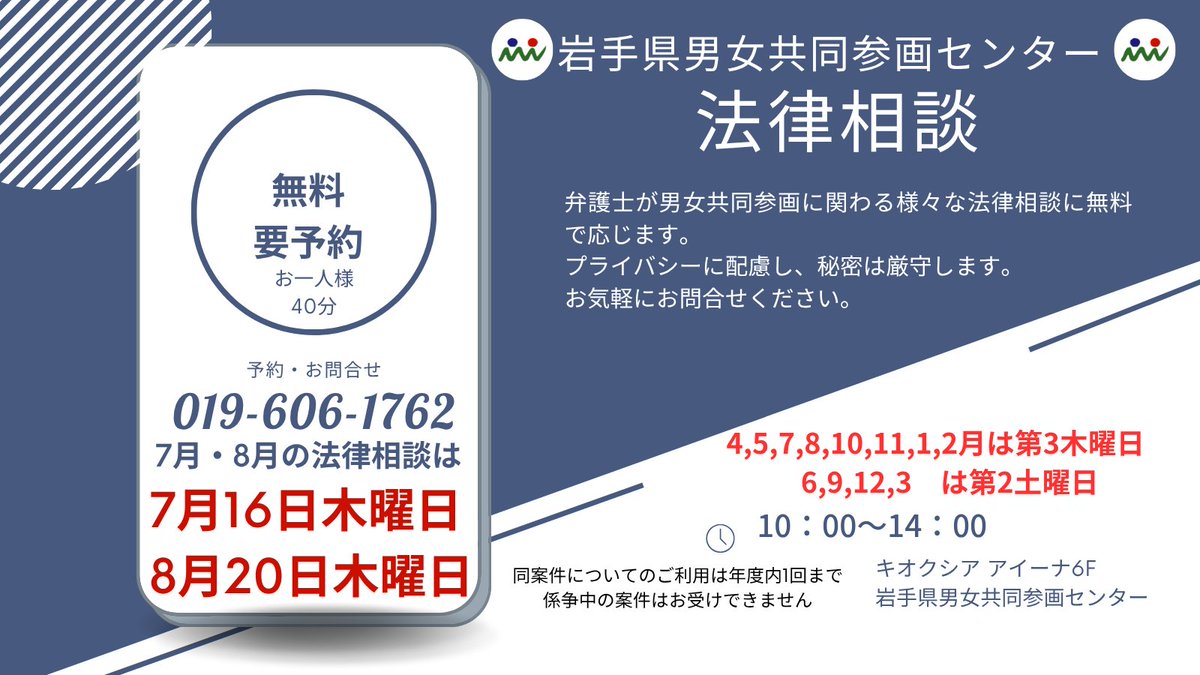 IwateGender's tweet photo. 【法律相談】
弁護士による法律相談（男女共同参画に関わる問題についての無料法律相談）を行っています。
※要予約　※面接相談のみ　 ※係争中の案件は利用できません。019-606-1762
https://t.co/7hRQroc4oO
＃男女共同参画センター＃法律　#法律相談　#岩手県 https://t.co/OylbWKdFvp