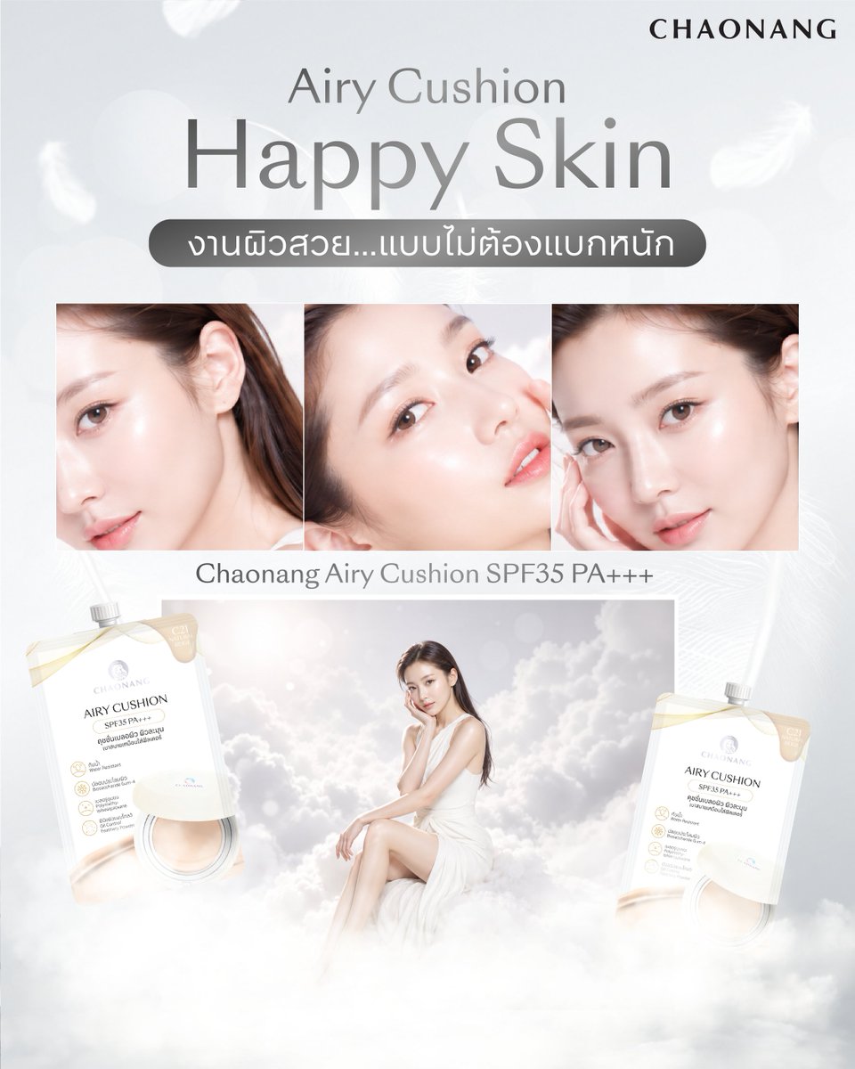 chaonangth_'s tweet photo. งานผิวสวย...แบบไม่ต้องแบกหนัก ✨ เบาสบายผิวสุดๆ กับ Chaonang Airy Cushion SPF35 PA+++ เผยผิวเนียนใส ดูโกลว์อย่างเป็นธรรมชาติ จะลุคไหนก็ปัง! แฮปปี้สุดๆ ไปเลย 🥰

#chaonangthailand #แอรี่คุชชั่นซองเจ้านาง #แอรี่คุชชั่น
#คุชชั่นเจ้านาง #เจ้านาง #chaonangthailand https://t.co/a8TLJHflrW