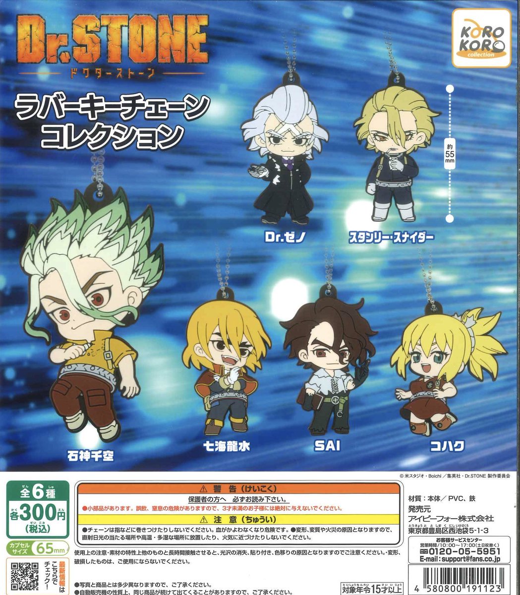 🪐入荷のご紹介🪐 🚀Dr.STONE ラバーキーチェーンコレクション 🚀ぼっ
